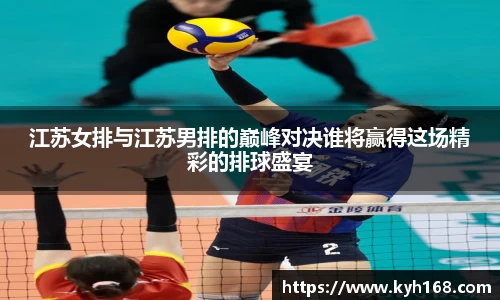 江苏女排与江苏男排的巅峰对决谁将赢得这场精彩的排球盛宴