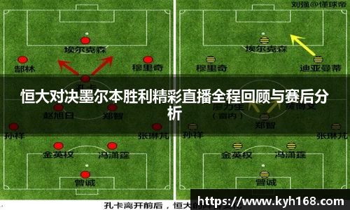 恒大对决墨尔本胜利精彩直播全程回顾与赛后分析