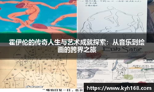 霍伊伦的传奇人生与艺术成就探索：从音乐到绘画的跨界之旅