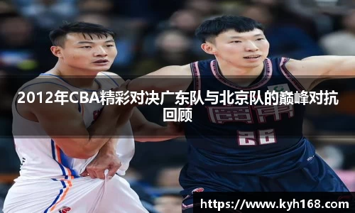 2012年CBA精彩对决广东队与北京队的巅峰对抗回顾