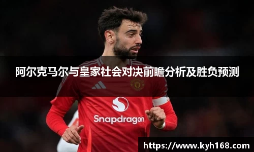 阿尔克马尔与皇家社会对决前瞻分析及胜负预测