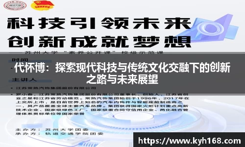 代怀博：探索现代科技与传统文化交融下的创新之路与未来展望