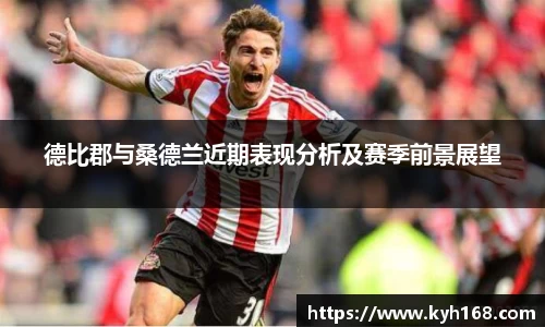 德比郡与桑德兰近期表现分析及赛季前景展望