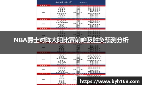 NBA爵士对阵太阳比赛前瞻及胜负预测分析
