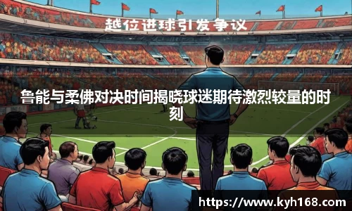 鲁能与柔佛对决时间揭晓球迷期待激烈较量的时刻