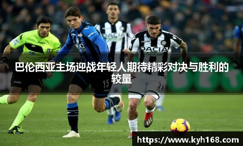 巴伦西亚主场迎战年轻人期待精彩对决与胜利的较量