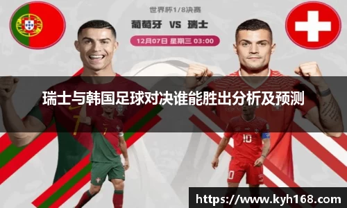 瑞士与韩国足球对决谁能胜出分析及预测