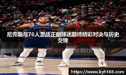尼克斯与76人激战正酣球迷期待精彩对决与历史交锋