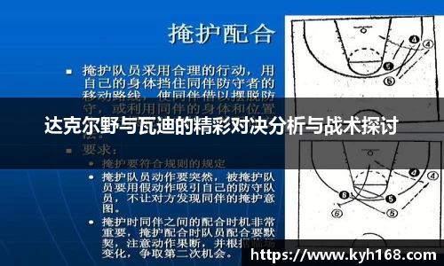 达克尔野与瓦迪的精彩对决分析与战术探讨
