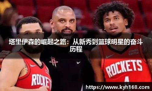 塔里伊森的崛起之路：从新秀到篮球明星的奋斗历程