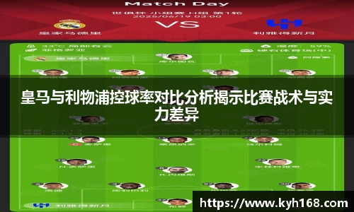 皇马与利物浦控球率对比分析揭示比赛战术与实力差异