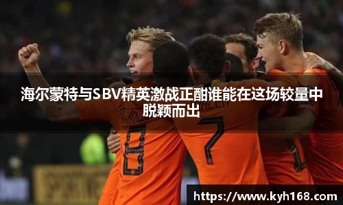 海尔蒙特与SBV精英激战正酣谁能在这场较量中脱颖而出