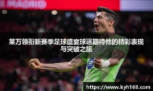 莱万领衔新赛季足球盛宴球迷期待他的精彩表现与突破之旅