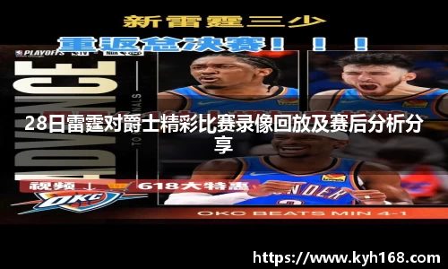 28日雷霆对爵士精彩比赛录像回放及赛后分析分享