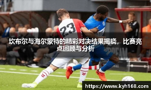 坎布尔与海尔蒙特的精彩对决结果揭晓，比赛亮点回顾与分析