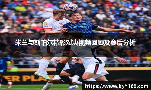 米兰与斯帕尔精彩对决视频回顾及赛后分析