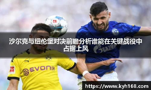 沙尔克与纽伦堡对决前瞻分析谁能在关键战役中占据上风