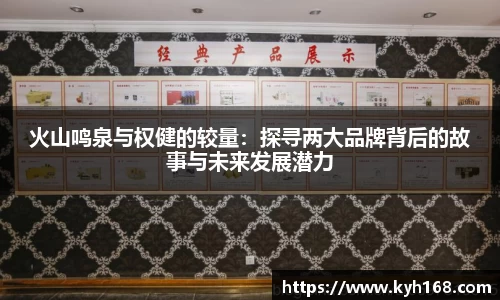 火山鸣泉与权健的较量：探寻两大品牌背后的故事与未来发展潜力