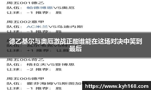 德乙基尔与奥厄激战正酣谁能在这场对决中笑到最后