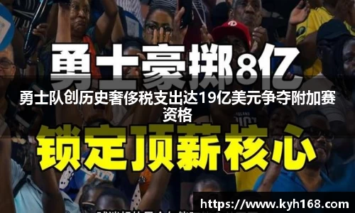 勇士队创历史奢侈税支出达19亿美元争夺附加赛资格