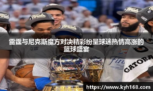 雷霆与尼克斯魔方对决精彩纷呈球迷热情高涨的篮球盛宴