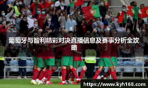 葡萄牙与智利精彩对决直播信息及赛事分析全攻略