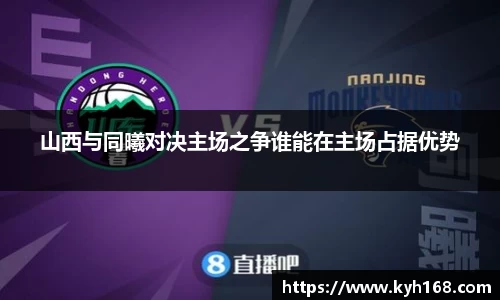 山西与同曦对决主场之争谁能在主场占据优势