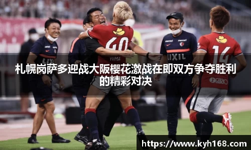 札幌岗萨多迎战大阪樱花激战在即双方争夺胜利的精彩对决