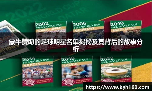 蒙牛赞助的足球明星名单揭秘及其背后的故事分析