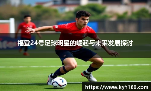 福登24号足球明星的崛起与未来发展探讨
