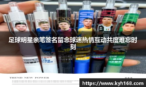 足球明星亲笔签名留念球迷热情互动共度难忘时刻