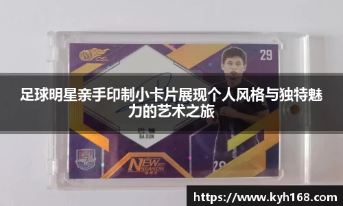 足球明星亲手印制小卡片展现个人风格与独特魅力的艺术之旅