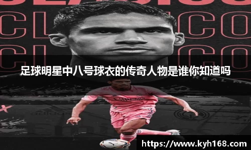 足球明星中八号球衣的传奇人物是谁你知道吗