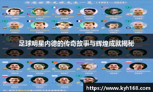 足球明星内德的传奇故事与辉煌成就揭秘