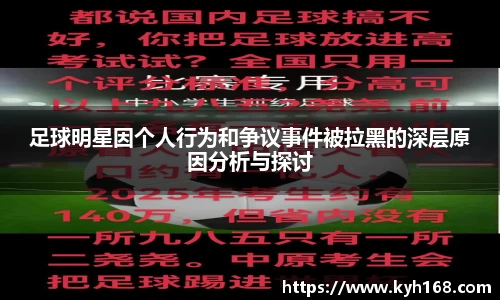 足球明星因个人行为和争议事件被拉黑的深层原因分析与探讨