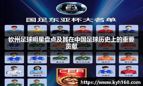 钦州足球明星盘点及其在中国足球历史上的重要贡献