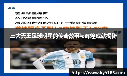 三大天王足球明星的传奇故事与辉煌成就揭秘
