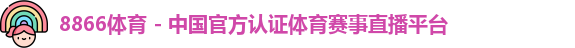 8866体育